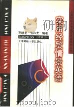 SHIYONG JINGMAO QINGJING YINGYU（1999年05月第1版 PDF版）