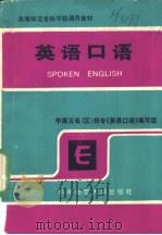 Spoken English   1990  PDF电子版封面  7562204446  张后华  张有铭主编 