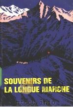 SOUVENIRS DE LA LONGUE MARCHE   1980  PDF电子版封面    刘伯承著 
