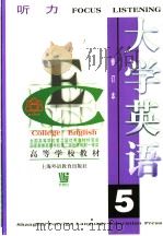 大学英语  第5册  听力   1999.05  PDF电子版封面    虞苏美  李慧琴主编 