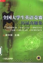 全国大学生英语竞赛历届真题集     PDF电子版封面    2004 04 