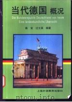 当代德国概况（1998 PDF版）