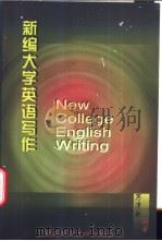New College English Writing   1998  PDF电子版封面  7810269704  万清新编著 