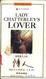 LADY CHATTERLEYS LOVE   1993年05月第1版  PDF电子版封面    [英国]D.H.劳伦斯著  亦霖注释 