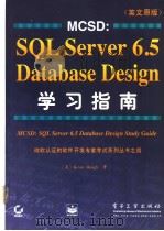 MCSD：SQL Server 6.5 Database Design 学习指南  英文原版（1998 PDF版）