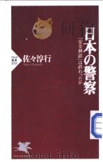 日本の警察   1999年11月第1版  PDF电子版封面    佐淳行著 