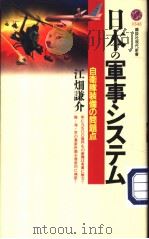 日本の军事シヌテム     PDF电子版封面    江畑谦介著 