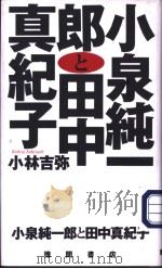 小泉纯一郎と田中真纪子     PDF电子版封面    小林吉弥著 