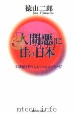 「人间恶」に甘い日本——21世纪を担ぅ人たさへのメツセ-ジ   平成12年12月  PDF电子版封面    德山二郎著 