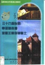 三十九级台阶  幸运的吉姆  亚瑟王和他的骑士   1985  PDF电子版封面  7560010687  巴琴（Buchan，J.）等著；中国人民大学英语教研室注释 