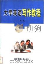 大学英语写作教程（1999 PDF版）