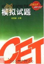 Xinbian Daxue Yingyu Siji Kaoshi Guoguan Congshu——Moni Shiti   1999  PDF电子版封面  7810532456  章晋新主编 