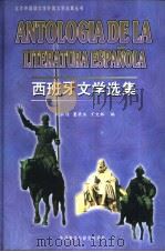 西班牙文学选集（1998 PDF版）
