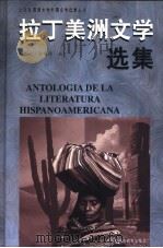 拉丁美洲文学选集（1997 PDF版）