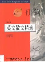 英文散文精选     PDF电子版封面    2003 09 