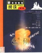 新英语教程  阅读  第2册：教学参考书（1999 PDF版）