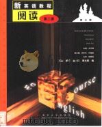 《新英语教程》阅读  第2册   1999.07  PDF电子版封面    邢如  杨芳  温少霞  周允程编 