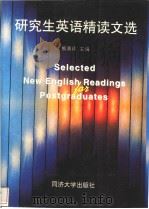研究生英语精读文选（1998 PDF版）
