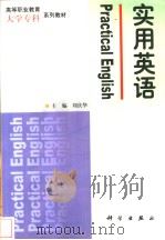 实用英语   1999  PDF电子版封面  7030076346  刘庆华主编 