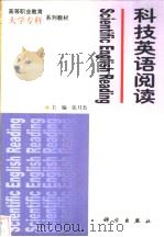科技英语阅读（1999 PDF版）