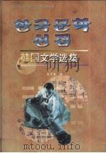 韩国文学选集  朝鲜文本（1998 PDF版）