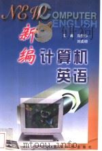 新编计算机英语   1999  PDF电子版封面  7806213139  刘爱华，刘英硕主编 
