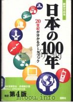数字ごみゐ  日本の100年  改订第4版（1981年11月第1版 PDF版）