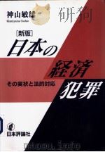 日本の经济犯罪——その実情と法的对対応   1996年04月第1版  PDF电子版封面    神山敏雄著 