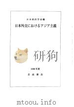 日本外交におけるアジア主义   1999年01月  PDF电子版封面    日本政治学会 
