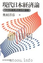 「バブル经济」の发生と崩坏   1999年05月第1版  PDF电子版封面    奥村洋彦著 