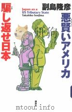 恶贤ぃマメリカ骗し返せ日本     PDF电子版封面    副岛隆彦著 