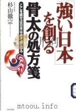 「强ぃ日本」を创ゐ骨太の処方箋（ PDF版）