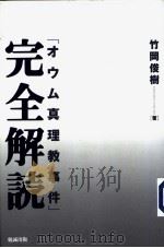 「オウム真理教事件」完全解読（平成11年11月第1版 PDF版）