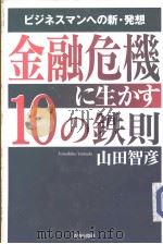 どジネスマソヘの新·発想  金融危机に生かす10の铁则     PDF电子版封面    山田智彦著 