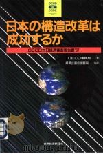 日本の构造改革は成功すゐか  OECD对日经济審查报告书97   1997年12月  PDF电子版封面     