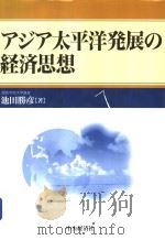 アジア太平洋発展の经济思想   平成11年03月第1版  PDF电子版封面    池田勝彦著 