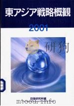 东アジア战略概観  （2001）（平成13年03月 PDF版）