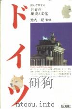世界の历史と文化  ドイツ   1992年08月  PDF电子版封面    池内纪监修 