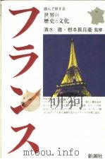 世界の历史と文化  フランス   1993年02月  PDF电子版封面    清水徹·根本长兵卫监修 