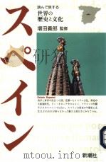 世界の历史と文化  スペイン   1992年02月  PDF电子版封面    增田義郎监修 
