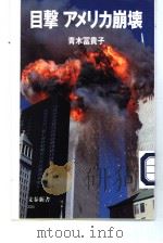 目击アメリカ崩壊   平成13年11月  PDF电子版封面    青木冨贵子著 