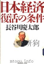 日本经济复活の条件   1998年04月第1版  PDF电子版封面    长谷川庆太郎著 