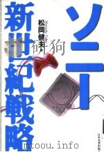 ソニ一新世纪战略   1999年07月第1版  PDF电子版封面    松冈  健夫著 