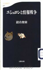 文春新书  227  エシユロンと情报战争   平成14年02月  PDF电子版封面    锻冶俊树著 