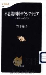 文春新书  184  不思义の国サウジアラビア——パラドクス·パラダイス   平成13年07月  PDF电子版封面    竹下节子著 