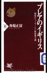 ブレアのイギリス  福祉のニュ一デイ一ルと新产业主义   1998年10月第1版  PDF电子版封面    舟场正当著 