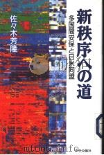 新秩序への道——多国间安保と日米同盟（1995年03月第1版 PDF版）