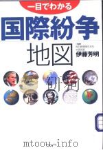 一目でわかゐ国际纷争地图     PDF电子版封面     