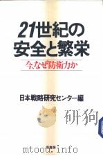 21世纪の安全と繁栄     PDF电子版封面    日本战略研究セニタ一编 
