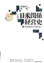 日米关系经党史   1998年12月第1版  PDF电子版封面    塩见治人  堀一郎编 